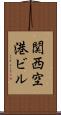 関西空港ビル Scroll