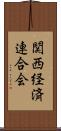 関西経済連合会 Scroll