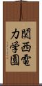 関西電力学園 Scroll