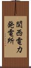 関西電力発電所 Scroll