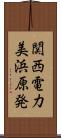 関西電力美浜原発 Scroll