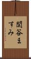 関谷ますみ Scroll