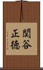 関谷正徳 Scroll