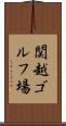 関越ゴルフ場 Scroll
