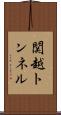 関越トンネル Scroll