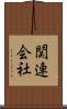 関連会社 Scroll