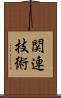 関連技術 Scroll