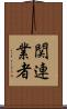 関連業者 Scroll