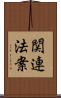 関連法案 Scroll
