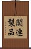関連製品 Scroll