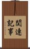 関連記事 Scroll