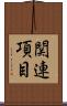関連項目 Scroll