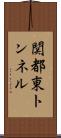 関都東トンネル Scroll
