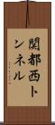 関都西トンネル Scroll