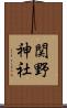 関野神社 Scroll