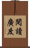 閱讀廣度 Scroll