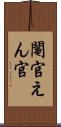 閹官 Scroll