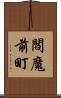 閻魔前町 Scroll