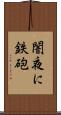 闇夜に鉄砲 Scroll