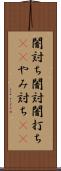 闇討ち Scroll