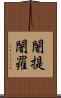 闍提闍羅 Scroll