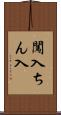 闖入 Scroll