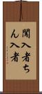 闖入者 Scroll