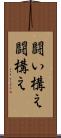 闘い構え Scroll