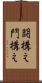 闘構え Scroll
