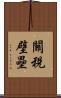 關稅壁壘 Scroll