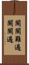 關關難過，關關過 Scroll