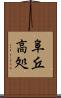 阜 Scroll