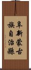 阜新蒙古族自治縣 Scroll