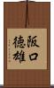 阪口徳雄 Scroll