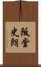 阪堂史朗 Scroll