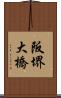 阪堺大橋 Scroll