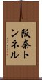 阪奈トンネル Scroll