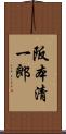 阪本清一郎 Scroll