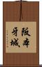 阪本牙城 Scroll