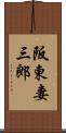 阪東妻三郎 Scroll
