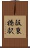 阪東橋駅 Scroll