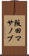 阪田マサノブ Scroll