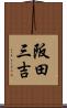 阪田三吉 Scroll