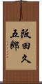 阪田久五郎 Scroll