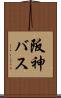 阪神バス Scroll