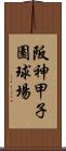 阪神甲子園球場 Scroll