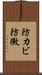 防カビ Scroll