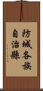 防城各族自治縣 Scroll