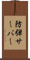防弾サーバー Scroll