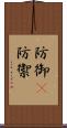 防御(P) Scroll